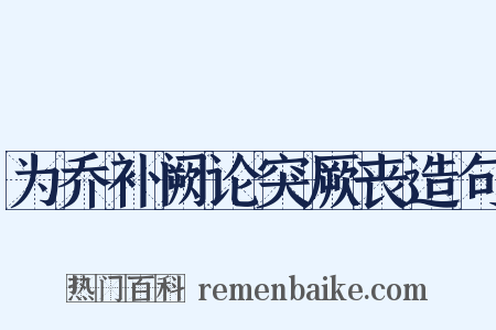 为乔补阙论突厥丧造句是什么意思的图片